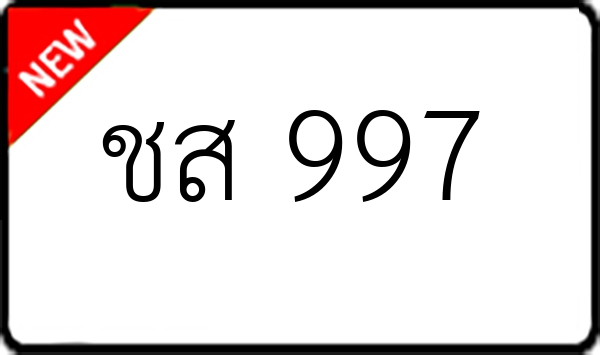 ชส 997